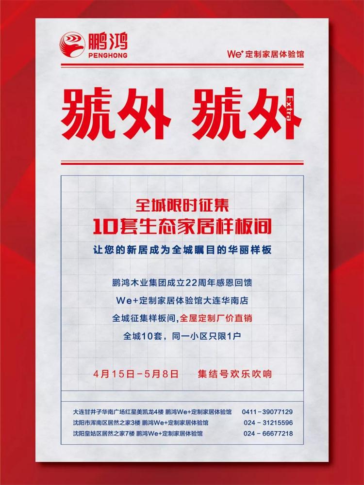 鵬鴻生態(tài)板定制家居樣板間限時(shí)征集！