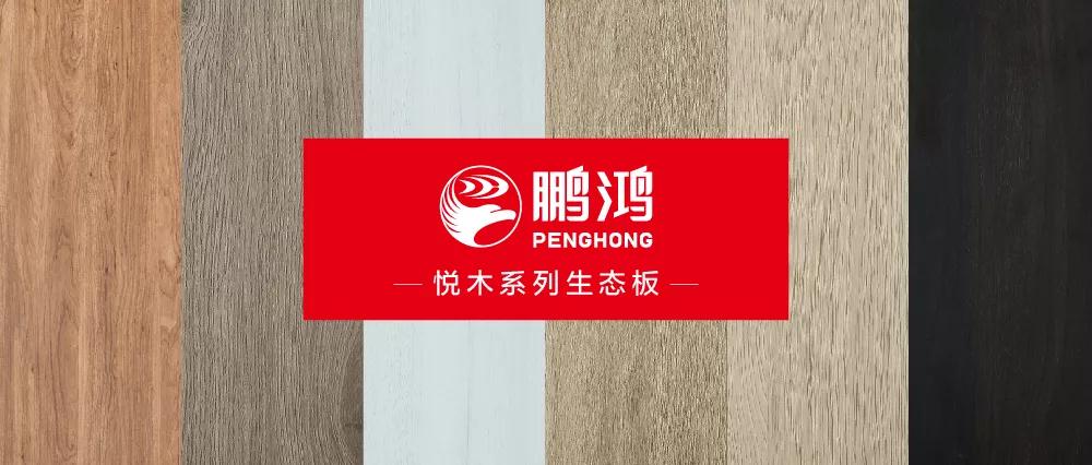 鵬鴻生態(tài)板悅木系列板材——自然之美，賞心悅木