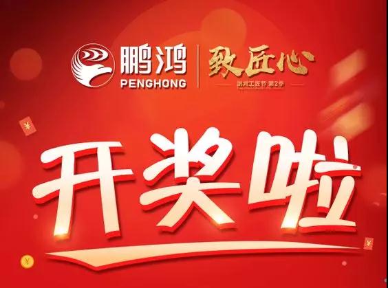 鵬鴻工匠節(jié)內蒙古站開獎了，快來看看你是不是幸運兒！