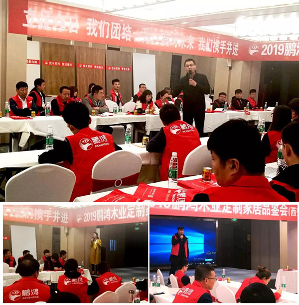 鵬鴻陜西經(jīng)銷商培訓(xùn)暨定制家居交流會(huì) 鵬鴻陜西經(jīng)銷商培訓(xùn)暨定制家居交流會(huì)