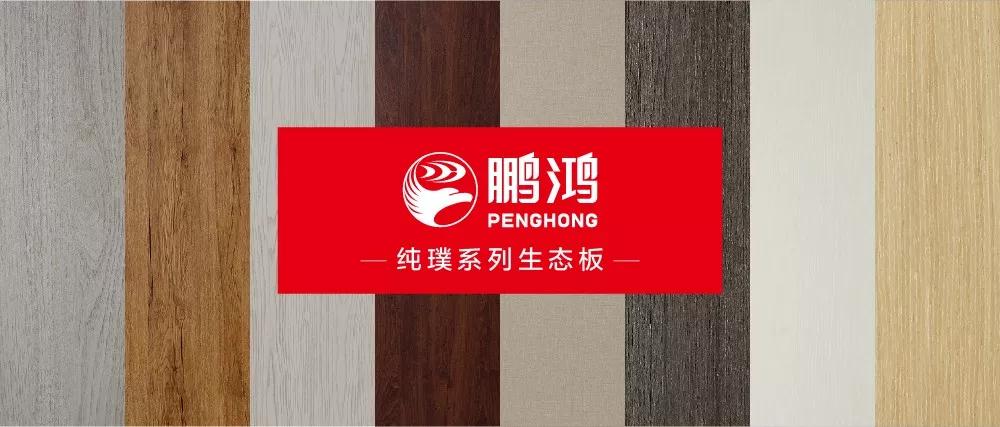 鵬鴻生態(tài)板板材純璞系列——純而不淡，返璞歸真