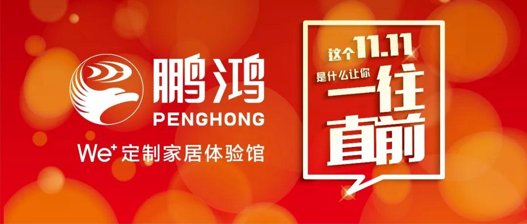 這個11.11一往直前→鵬鴻We+定制家居！狂！歡！購！