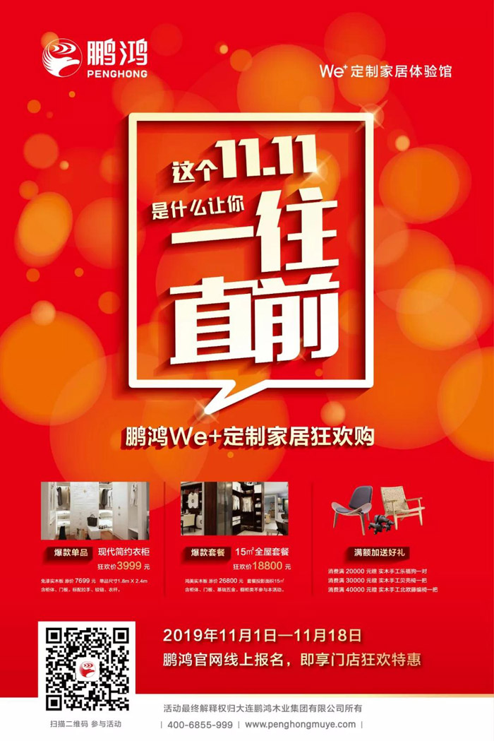 鵬鴻We+定制家居雙十一狂歡購