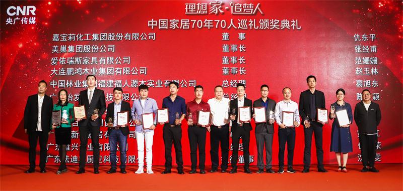 中國家居70年70人頒獎(jiǎng) 中國家居70年70人頒獎(jiǎng)