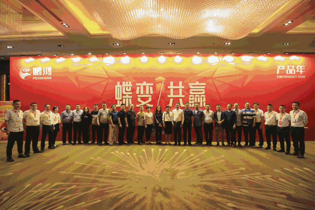蝶變共贏，鵬鴻木業(yè)集團2018年全國經(jīng)銷商大會