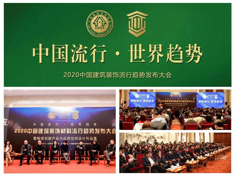 2020中國(guó)建筑裝飾材料流行趨勢(shì)發(fā)布大會(huì) 2020中國(guó)建筑裝飾材料流行趨勢(shì)發(fā)布大會(huì)