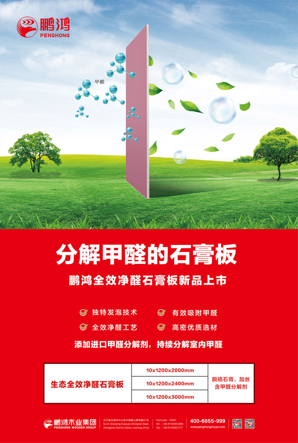 鵬鴻全效凈醛石膏板