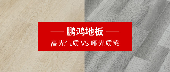 鵬鴻地板｜高光氣質VS啞光質感，共同鋪就美學生活