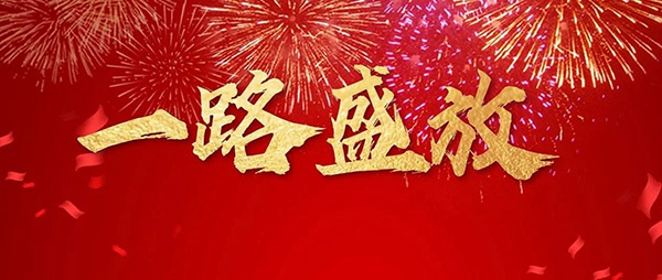 鵬鴻木業(yè)集團(tuán)董事長新年寄語