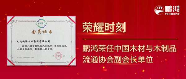 再獲行業(yè)肯定，鵬鴻榮任中國木材與木制品流通協(xié)會(huì)副會(huì)長