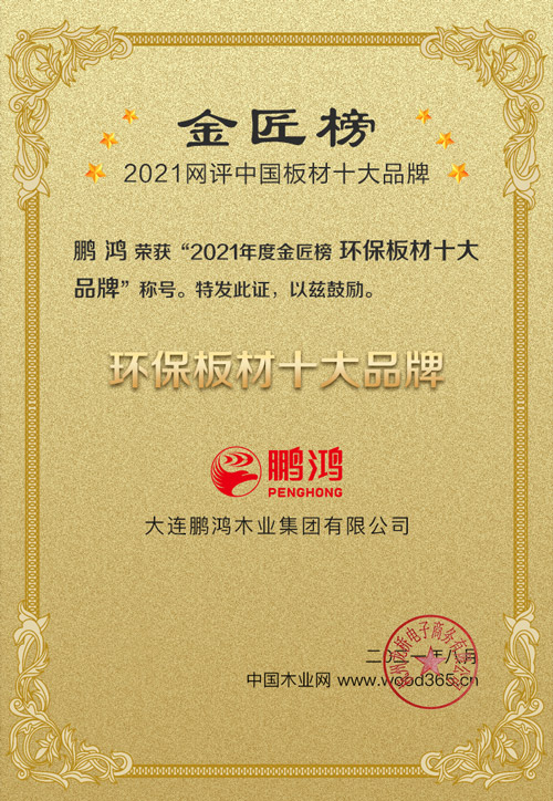 2021環(huán)保板材十大品牌