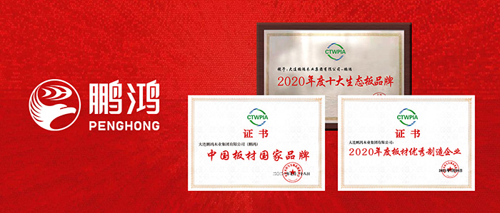 國字號榮譽 | 鵬鴻再添“中國板材國家品牌”等三項殊榮