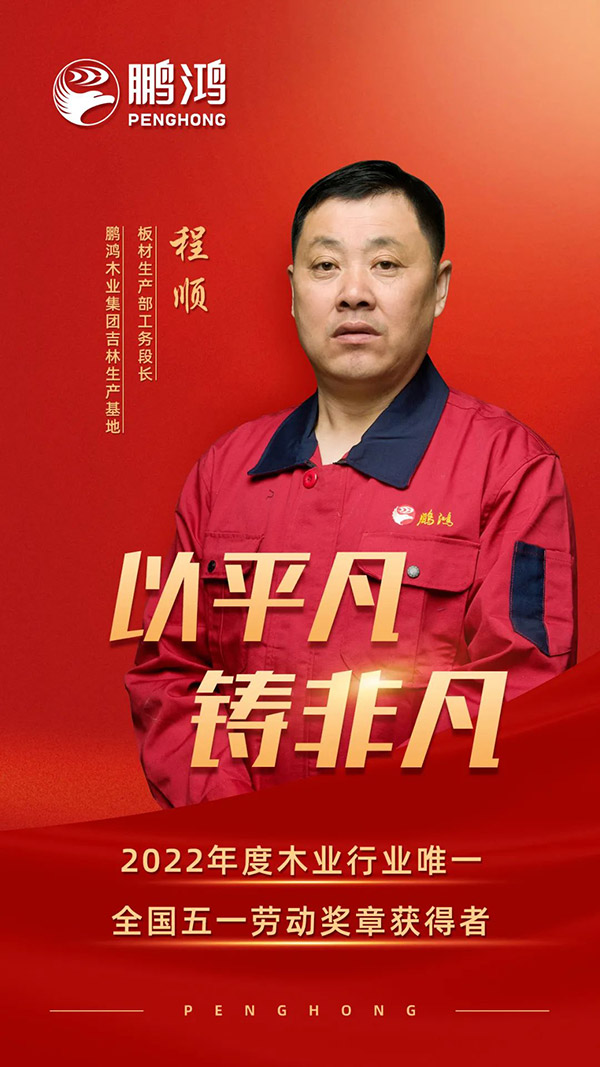 全國勞動模范程順，為鵬鴻板材代言