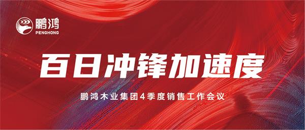 鵬鴻銷售工作會助力百日沖鋒加速度