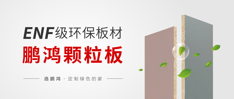 enf級(jí)顆粒板