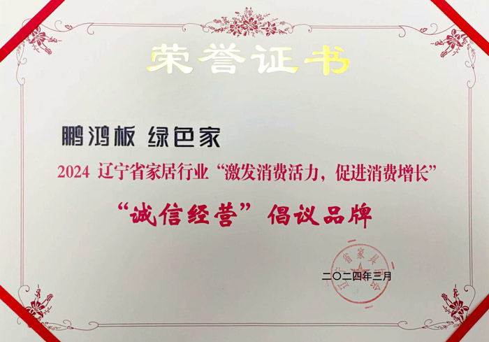 鵬鴻獲2024遼寧省家居行業(yè)“誠信經(jīng)營(yíng)”倡議品牌