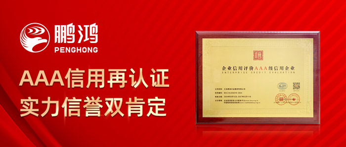 鵬鴻再獲AAA信用認(rèn)證，實(shí)力信譽(yù)雙肯定