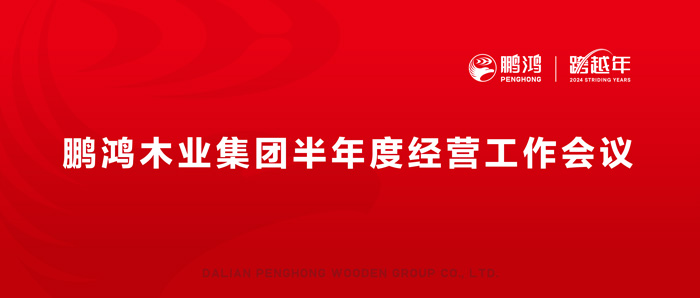 鵬鴻半年度經(jīng)營(yíng)工作會(huì)向渠道、產(chǎn)品、服務(wù)要增長(zhǎng)