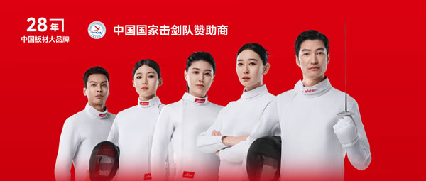 板材行業(yè)大動作——鵬鴻牽手國家擊劍隊(duì)領(lǐng)跑冠軍品質(zhì)