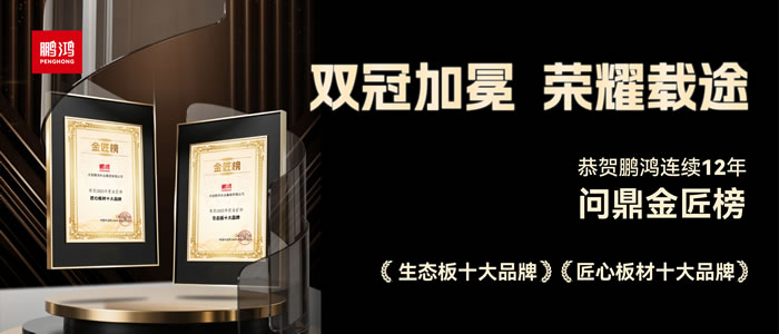 雙料冠軍——鵬鴻再度問鼎生態(tài)板十大品牌、匠心板材十大品牌