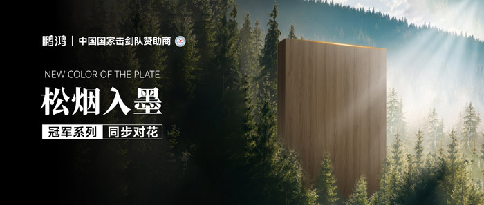 板材賞鑒丨松煙入墨，墨色流轉(zhuǎn)間書寫自然底色