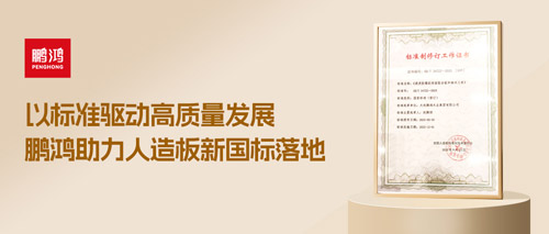 重磅更新丨鵬鴻助力人造板新國標(biāo)落地，推動行業(yè)高質(zhì)量發(fā)展