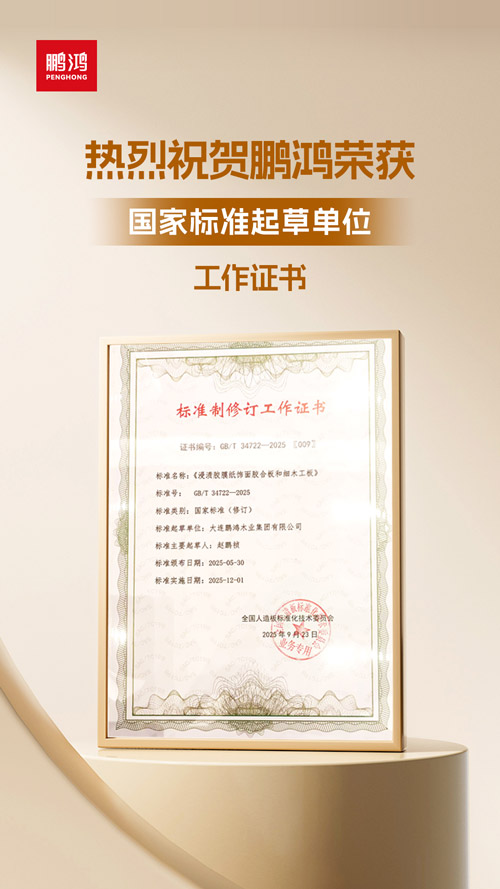 鵬鴻獲飾面膠合板和細(xì)木工板國(guó)家標(biāo)準(zhǔn)起草單位