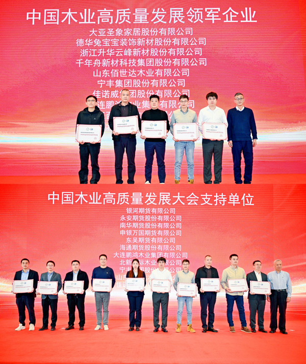 鵬鴻榮獲 “中國木業(yè)高質量發(fā)展領軍企業(yè)”和“中國木業(yè)高質量發(fā)展大會支持單位” 兩項殊榮